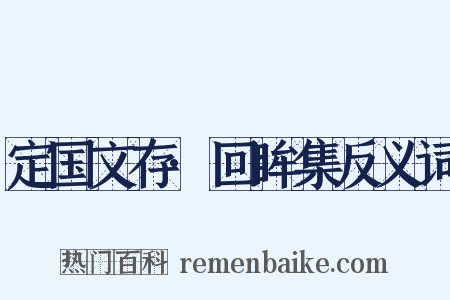 定国文存·回眸集反义词是什么意思的图片